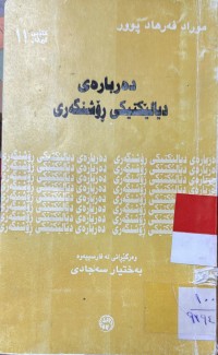 Image of ده‌رباره‌ی دیالێكتی رۆشنگه‌ری