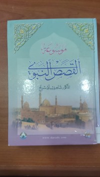 Image of موسوعة القصص النبوى