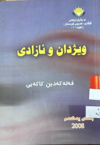 Image of ویژدان و ئازادی