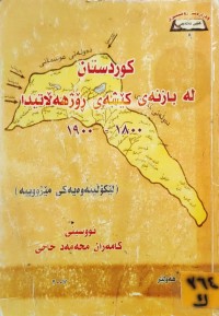 Image of کوردستان لە بازنەی کێشەی رۆژهەڵاتیدا