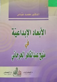 Image of الأبعاد الإبداعية في منهج عبدالقاهر الجرجاني