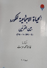 Image of الحياة الاجدتماعية للكورد بين القرنين 15م