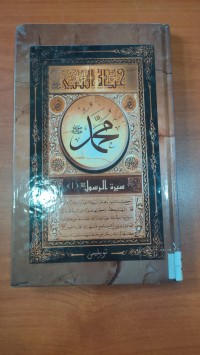 Image of حياة النبى محمد (ص)