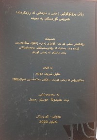 Image of ڕۆڵى پرۆتۆکۆڵیی زمانی و نازمانى لە ڕازیکردندا هەرێمى کوردستان بەنموونە