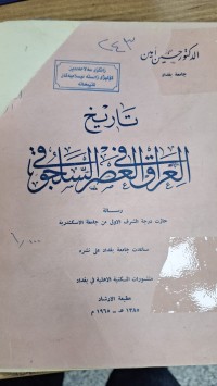 Image of تاريخ العراق العصر السلجوقي