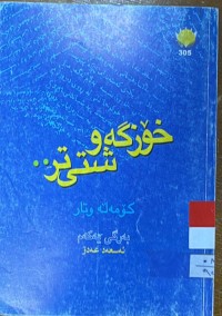 Image of خۆزگه‌ و شتی تر