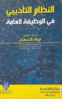Image of النظام التأديبي في الوطنية العامة