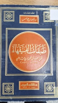 Image of طبقات الفقهاء