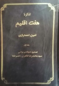 Image of تذکره هفت اقلیم
