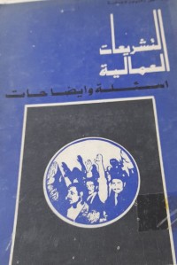 Image of التشريعات العمالية