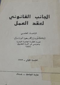 Image of الجانب القانوني لعقد العمل
