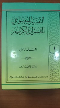 Image of التفسير الموضوعى للقران الكريم