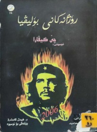Image of رۆژانەکانی بۆلیڤیا