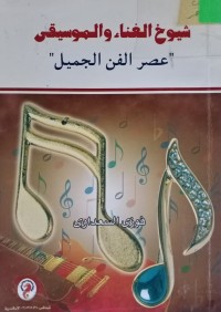 Image of شيوخ الغناء والموسيقى (عصر الفن الجميل)