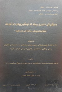 Image of وەرگێڕانى ئامێرى ڕستە لە ئینگلیزییەوە بۆ کوردى