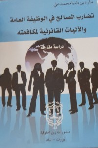 Image of تضارب المصالح في الوظيفة العامة والآليات القانونية لمكافحته