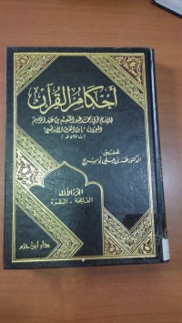 Image of أحكام القرأن