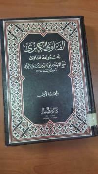 Image of الفتاوى الكبرى