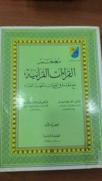 Image of معجم القراءات القرأنية