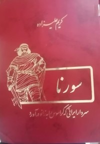 Image of سورنا (سردار ایرانی که کراسوس را به زانو درآورد)