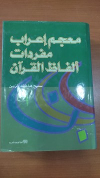 Image of معجم إعراب مفردات ألفاظ القرأن