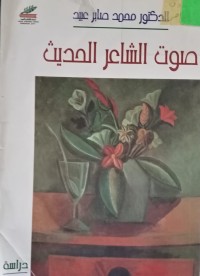 Image of صوت الشاعر الحديث