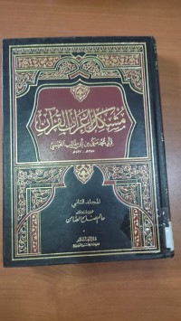 Image of مشكل إعراب القرأن