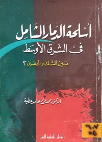 Image of اسلحة الدمار الشامل في الشرق الاوسط