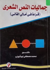 Image of جماليات النص الشعري (قراءة في أمالي القالى)