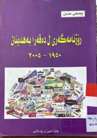 Image of رۆژنامه‌گه‌ریی ل ده‌ڤه‌را به‌هدینان 1950-2005