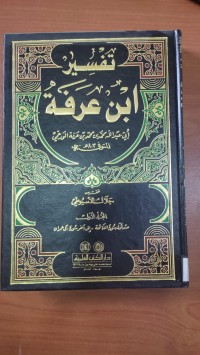 Image of تفسير ابن عرفة