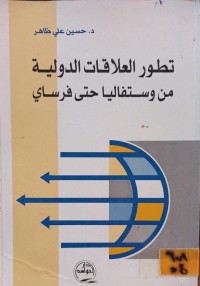 Image of تطور العلاقات الدولية من وستفاليا حتى فرساي