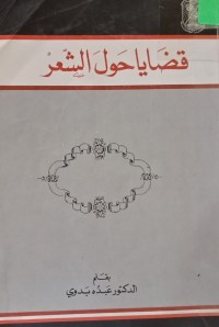 Image of قضايا حول الشعر