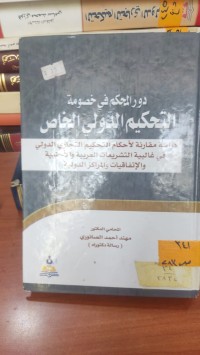 Image of دور المحكم في خصومة التحكيم الدولي الخاص