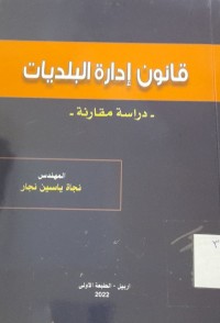 Image of قانون إدارة البلديات