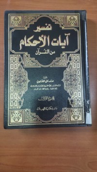 Image of تفسير أيات الأحكام من القرأن