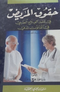Image of حقوق المريض