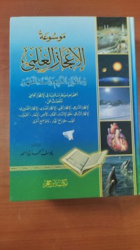 Image of موسوعة الإعجاز العلمى
