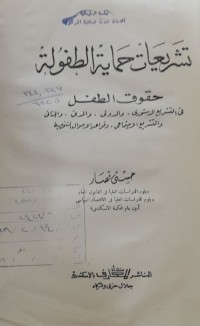 Image of تشريعات حماية الطفولة