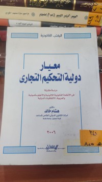 Image of معيار دولية التحكيم التجاري