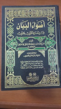 Image of أضواء البيان