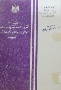 Image of مجموعة القوانين الخاصة