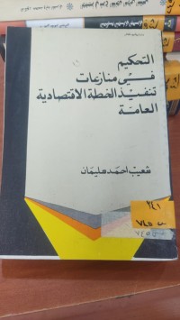 Image of التحكيم في منازعات تنفيذ الخطة الأقتصادية العامة