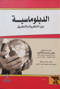 Image of الدبلوماسية بين النظرية والتطبيق
