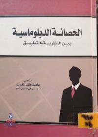 Image of الحصانة الدبلوماسية بين النظرية والتطبيق