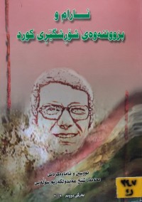 Image of ئارام ، بزووتنەوەی شۆڕشگێڕی کورد