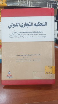 Image of التحكيم التجاري الدولي