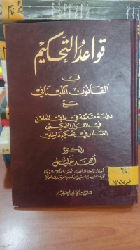 Image of قواعد التحكيم في القانون اللبناني