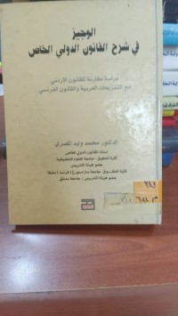 Image of الوجيز في شرح القانون الدولي الخاص