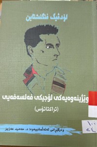 Image of توێژینه‌وه‌یه‌كی لۆجیكی فه‌لسه‌فه‌یی (تراكتاتۆس)